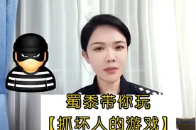 小朋友~来玩【抓坏人的游戏】——建议每个家长和老师都带孩子看视频封面