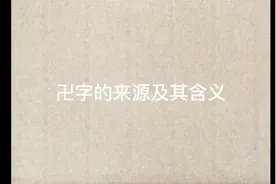 卍字的来源及其含义