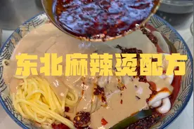 东北老式麻辣烫配方来啦！