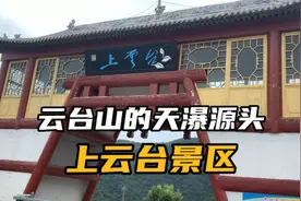 太行山—陵川上云台，不要跟团，自驾路线、门票、吃住行旅行攻略视频封面