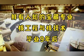 鲜有人知的宝藏专业：三本学院，核工程与核技术，毕业9年后
