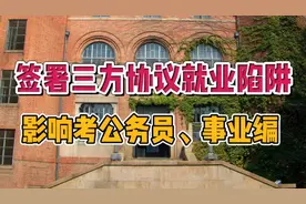 签署三方协议就业的陷阱，影响公务员、事业编，很多家长不清楚