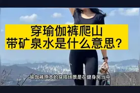穿瑜伽裤爬山带矿泉水是什么意思？视频封面