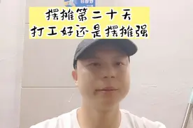 今天跟大家探讨一下，到底是打工好还是摆摊好？