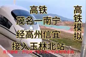 广东茂名高铁规划途经高州信宜接入玉林北站走南玉高铁到到南东站