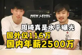国内年薪2500万，国外仅116万！周琦真实水平如何？CBA的钱太好赚视频封面