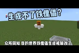 【我的世界】生成铁傀儡的最新方法，绝对真实