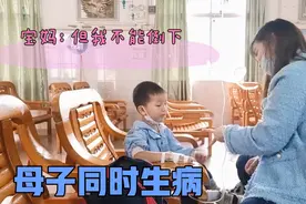 湛江宝妈和孩子同时生病，自己可以扛但不让孩子难受，当妈的本能视频封面