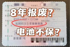 买电车跑滴滴，车子就会8年报废？电池也不保修？看完这个全明白视频封面