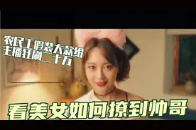 《浩哥的爱情故事》农民工狂刷二十万给主播，来看看他们的爱情视频封面