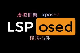 【手机改造计划】LSPosed-虚拟框架LSP快速安装教程与使用指南视频封面