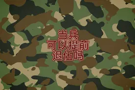 当兵可以提前退伍吗