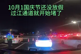 国庆节还没到，江阴大桥过江通道车流量明显变大，开始堵车了视频封面