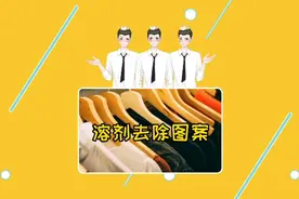 衣服上不喜欢的图案，这样做，轻松就被去除了视频封面