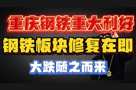 重庆钢铁出重大利好，钢铁板块修复在即，这个风险散户都不知道！视频封面
