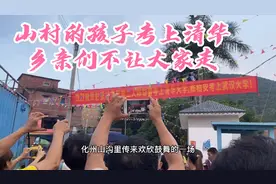 山里的孩子考上清华，升学宴当天乡亲们不舍得大家回家！视频封面