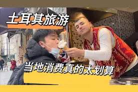 土耳其旅游消费用人民币有多划算！没想到老被当这个国家的人