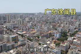 徐闻县，广东最南端的一座小县城，城市建设在全国属于什么水平