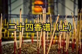 二十四香谱图解 24香谱图解 烧香知识解读