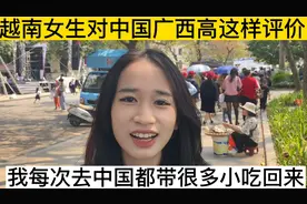 越南女生对中国广西这么高的评价视频封面