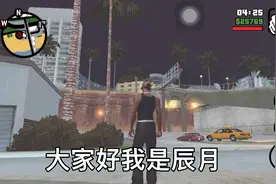 圣安地列斯竟然有pc版的视角视频封面