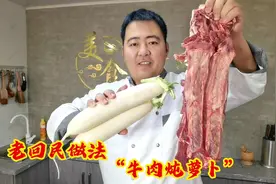 传统老回民做法“牛肉炖萝卜”，汤味鲜香肉质软嫩，上桌都抢着吃
