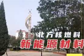 中核北方核燃料公司视频封面