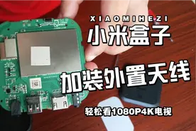 给小米盒子加装外置天线，信号变好了，轻松看1080和4K电视