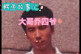 乔四超了谁的车？乔四超车覆M 810大案始末视频封面