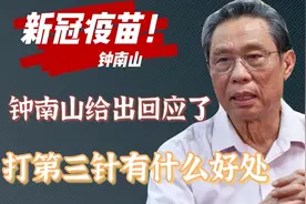 为什么要打第三针疫苗，钟南山院士给出回应了，视频封面