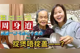 广东96岁老奶奶教粤语：47句顺口溜，搞笑押韵