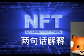 两句话解释【NFT】