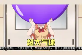 辣妹整个人塞入超大气球，这个表演还真的成功了？视频封面