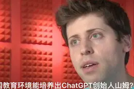 为啥我们培养不出来？ChatGPT创始人山姆·奥特曼视频封面