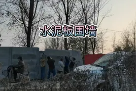 水泥板围墙施工方便有便宜，已经开始在农村流行起来视频封面