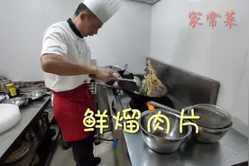 大厨分享：“鲜熘肉片”家常做法，白味菜搭配到位清淡营养，爱了