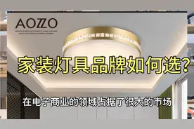 家装灯具选什么品牌好？口碑质量过硬品牌灯具分享！值得收藏！