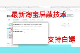 淘宝最新屏蔽技术，商品隐藏，资质链接隐藏视频封面
