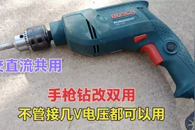 才知道，原来手枪钻也可以接直流电源？不管接多少伏电压都可以用