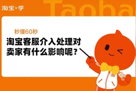 秒懂60秒：淘宝客服介入处理对卖家有什么影响？视频封面