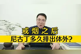 戒烟之后，你体内尼古丁多长时间完全排出体外？