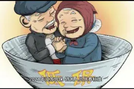 2021年江苏低保一个月多少？特困人员供养标准是多少？