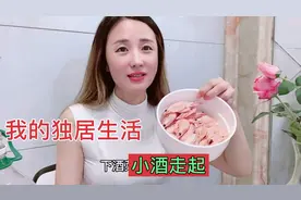 80后单身女的独居生活，不婚不育自由自也挺好，小酒喝起聊聊天视频封面