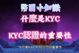 什麼是KYC，KYC認證的重要性