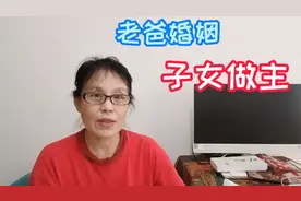 78岁退休教师找老伴，子女出面直接替老爸做主，4个条件谁能通过视频封面