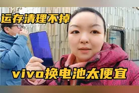 40岁媳妇用vivo手机3年，要换电池，清理运存，没想到这么便宜视频封面