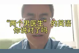 “两个男医生”的英语，你说对了吗？视频封面
