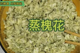 蒸槐花视频封面
