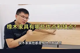 橡木家具有哪些优点和缺点？购买之前一定要了解清楚！价格很重要视频封面