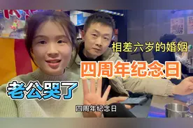 结婚四周年纪念日，老公谈到自己的年纪，居然哭了，妻子暖心安慰视频封面